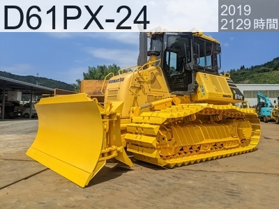 中古建設機械 中古 コマツ ブルドーザ  D61PX-24 #41123, 2019年式 2129時間