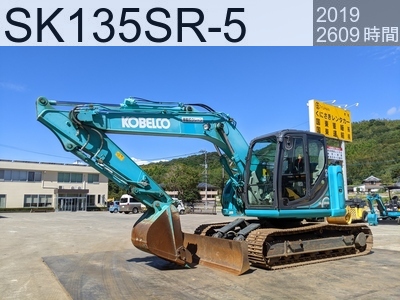 中古建設機械 中古 コベルコ建機 油圧ショベル・バックホー ０．４－０．５立米 SK135SR-5 #40562, 2019年式 2604時間