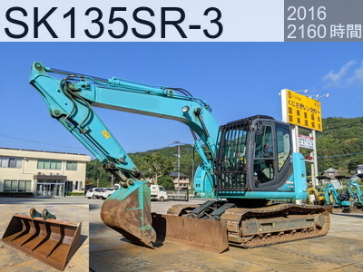 中古建設機械 中古 コベルコ建機 解体機 バックホー解体仕様 SK135SR-3 #YY07-28939, 2016年式 2160時間