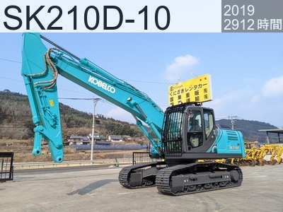 中古建設機械 中古 コベルコ建機 解体機 ロングフロント・ハイリフト SK210D-10 #YN15-80795, 2019年式 2912時間